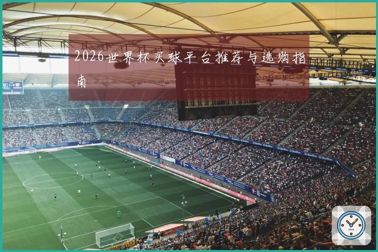 2026世界杯买球平台推荐与选购指南