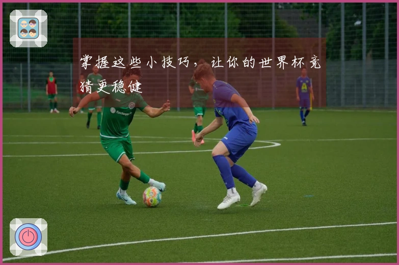 掌握这些小技巧，让你的世界杯竞猜更稳健