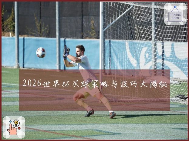 2026世界杯买球策略与技巧大揭秘