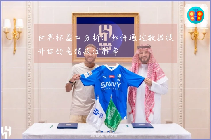 世界杯盘口分析：如何通过数据提升你的竞猜投注胜率