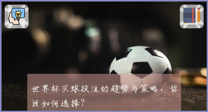 世界杯买球投注的趋势与策略，你该如何选择？