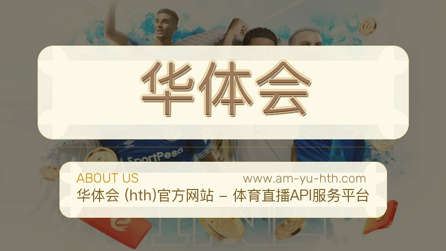 华体会关于我们品牌介绍
